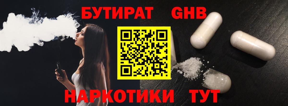 Бутират бутандиол  Вход с VPN  Ессентуки 
