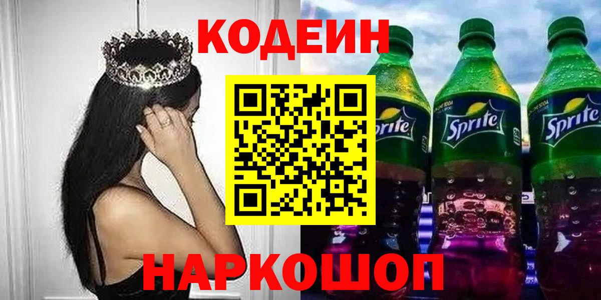 Кодеиновый сироп Lean напиток Lean (лин)  Codein Purple Drank  Ессентуки 